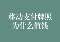 移动支付牌照为什么值钱？原来它是个钱袋子！