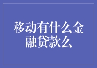 移动有什么金融贷款么？揭秘手机商的金融黑科技