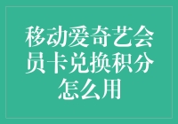 移动爱奇艺会员卡兑换积分？比追剧还上头的游戏指南