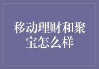 移动理财和聚宝：数字时代的财富守护者