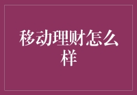 移动理财：让你的钱袋跟着心跳一起跳动