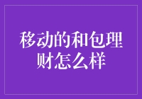 移动的和包理财：智能生活与理财的双轨并行之道