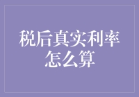 揭秘税后真实利率：别让数字游戏模糊你的视野！