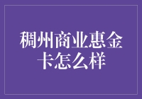 稠州商业惠金卡：从惠我做起，利益金理查