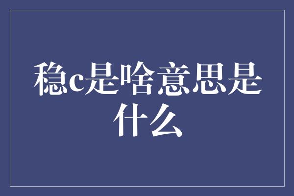 稳c是啥意思是什么