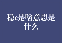 稳c，稳扎稳打的游戏术语大揭秘