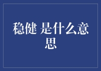 稳健是什么意思？揭秘财富增长的秘密武器！