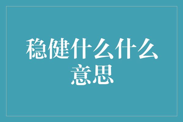 稳健什么什么意思