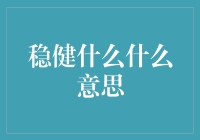 稳健是什么意思？你家的猫也能理解的经济学概念