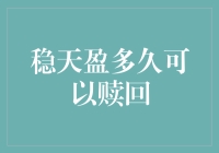 稳天盈投资赎回周期解析：投资者需知的财务规划与时间管理