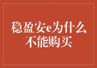 稳盈安e真的不能购买吗？让我们一起来揭秘！