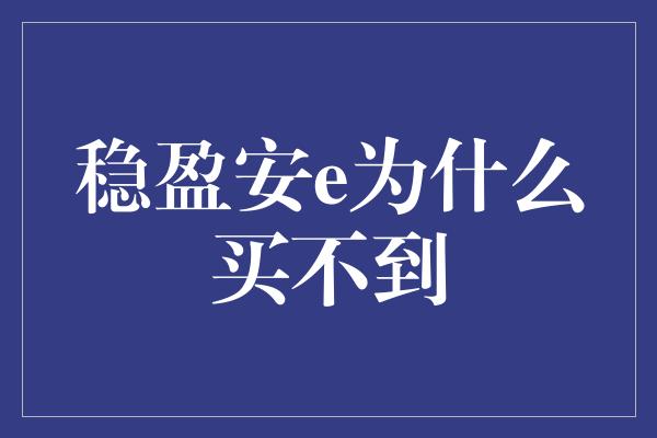 稳盈安e为什么买不到