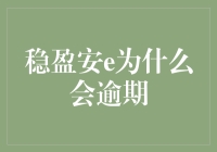 稳盈安e为什么会逾期：背后的故事与应对策略