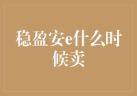 稳盈安e也有卖的一天？且看我如何用稳字攻略股市