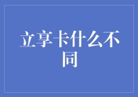 立享卡：重新定义金融服务的创新突破