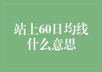 站上60日均线，你的钱是不是会飞？