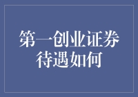 第一创业证券待遇如何？亲测体验，带你看看这份工作的酸甜苦辣