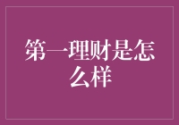 第一理财：以更智能的方式管理财富