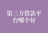 第三方借款平台大比拼：谁才是你心中的金主爸爸？