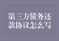 你必须了解的第三方债务还款协议写作秘籍：一份协议在手，债务不愁！