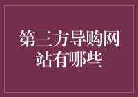 互联网指南：探究中国第三方导购网站的现状与发展趋势