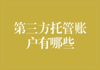 从房东到临时工：第三方托管账户带你飞得更高