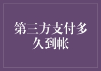 第三方支付到账速度大调查：是你的网速慢了，还是我的钱包慢了？