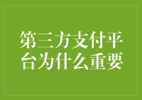 第三方支付平台在现代社会中的重要性分析