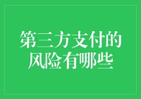 第三方支付的风险辨析与防范策略