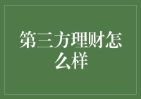 第三方理财服务的兴起与投资者权益保护的探讨