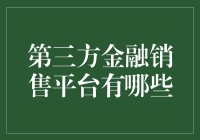 探索多样化金融产品：第三方金融销售平台概览