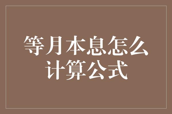 等月本息怎么计算公式