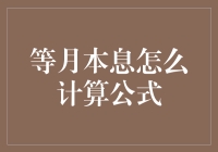 等额本息还款法计算公式详解与应用