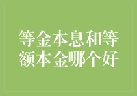 等额本息与等额本金：哪个更适合你？