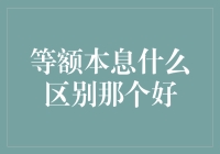 等额本息与等额本金还款方式：哪些因素决定了哪种更合适？