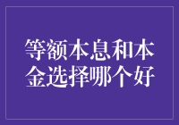 等额本息与等额本金：理财策略选择的深度思考