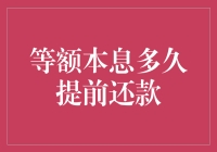 提前还款：是等额本息的终结者还是离谱的提前结束？