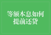 等额本息提前还贷：如何变成金融高手？