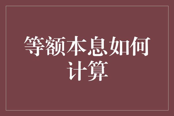 等额本息如何计算