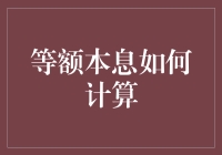 等额本息：如何在每个月的固定期限内让银行的利息变戏法？