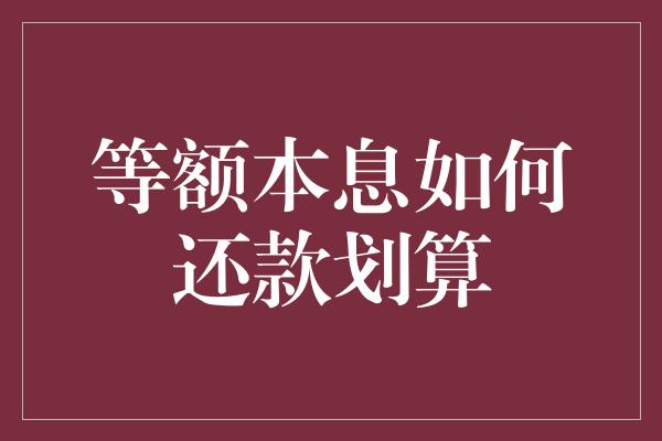 等额本息如何还款划算