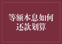 等额本息还款方式的理财智慧：如何做到划算还款？