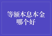 等额本息与本金还款，哪个更优？