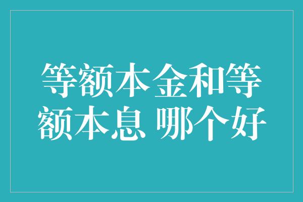 等额本金和等额本息 哪个好