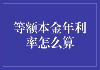 等额本金年利率，你算得过我吗？