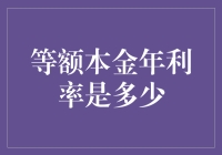 等额本金年利率是多少？不如问我头上的虱子知道不