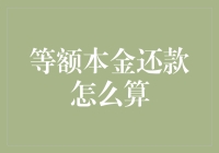 等额本金还款法，您手中的神秘数学武器