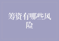 筹资就像玩跳伞：风险不在于会不会跳，而在于跳下后你能不能安全着陆