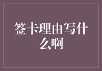 签卡理由写什么啊？你是不是也在为这句话发愁？