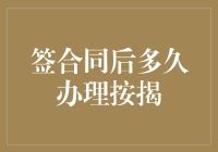 签合同后多久办理按揭？秘密在这里，您hold得住吗？